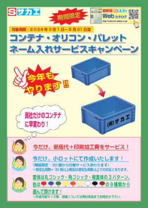 【サカエ】コンテナ・オリコン・パレット　ネーム入れサービスキャンペーン